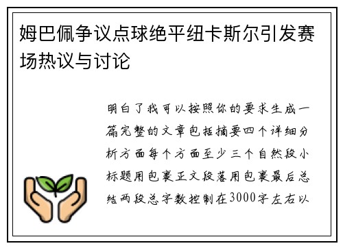 姆巴佩争议点球绝平纽卡斯尔引发赛场热议与讨论