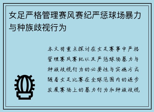 女足严格管理赛风赛纪严惩球场暴力与种族歧视行为 女足严格管理赛风赛纪严惩球场暴力与种族歧视行为