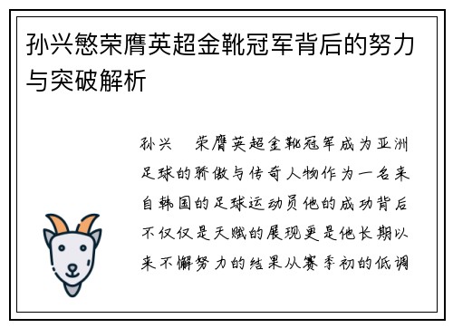 孙兴慜荣膺英超金靴冠军背后的努力与突破解析