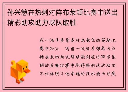 孙兴慜在热刺对阵布莱顿比赛中送出精彩助攻助力球队取胜