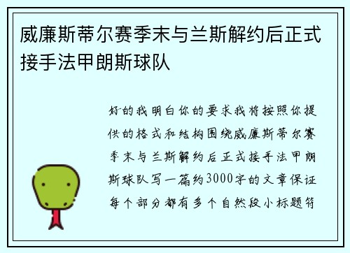 威廉斯蒂尔赛季末与兰斯解约后正式接手法甲朗斯球队