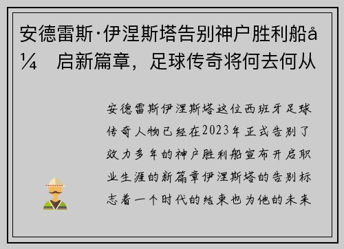 安德雷斯·伊涅斯塔告别神户胜利船开启新篇章，足球传奇将何去何从