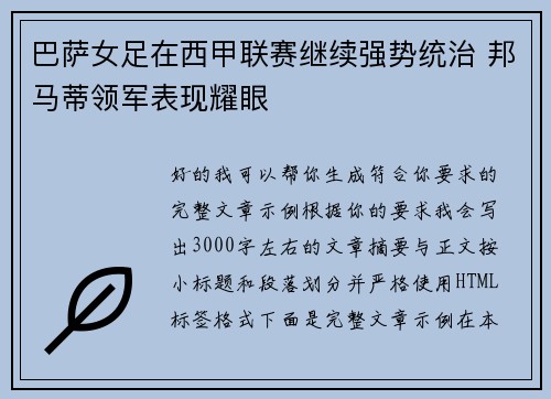 巴萨女足在西甲联赛继续强势统治 邦马蒂领军表现耀眼