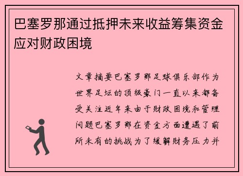 巴塞罗那通过抵押未来收益筹集资金应对财政困境