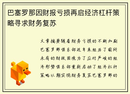巴塞罗那因财报亏损再启经济杠杆策略寻求财务复苏