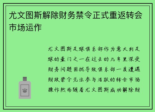 尤文图斯解除财务禁令正式重返转会市场运作