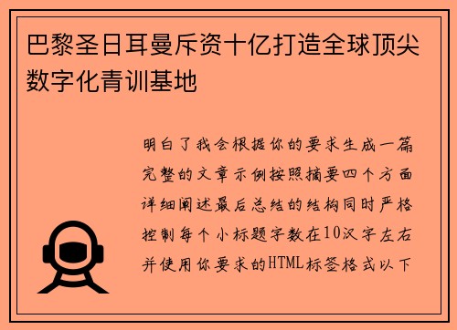 巴黎圣日耳曼斥资十亿打造全球顶尖数字化青训基地