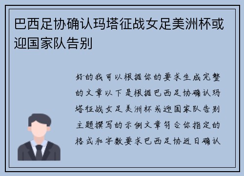 巴西足协确认玛塔征战女足美洲杯或迎国家队告别