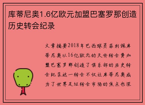 库蒂尼奥1.6亿欧元加盟巴塞罗那创造历史转会纪录