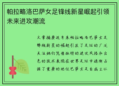 帕拉略洛巴萨女足锋线新星崛起引领未来进攻潮流