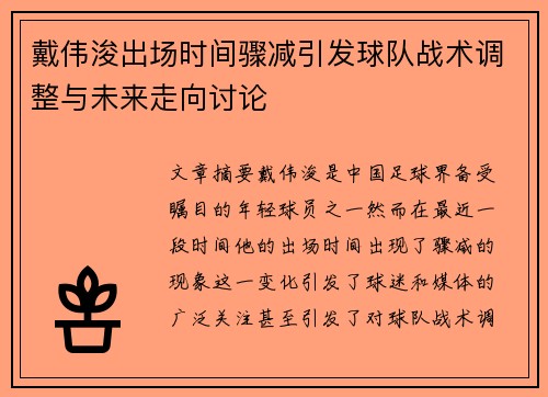 戴伟浚出场时间骤减引发球队战术调整与未来走向讨论