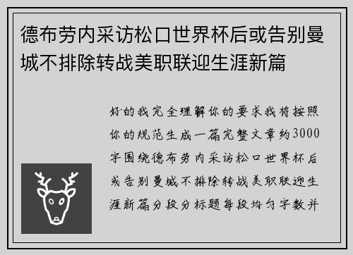德布劳内采访松口世界杯后或告别曼城不排除转战美职联迎生涯新篇