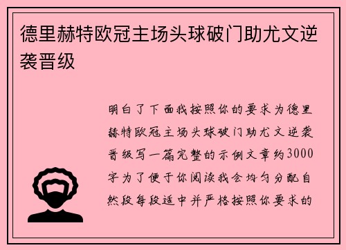 德里赫特欧冠主场头球破门助尤文逆袭晋级