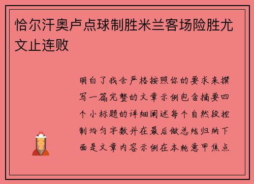 恰尔汗奥卢点球制胜米兰客场险胜尤文止连败