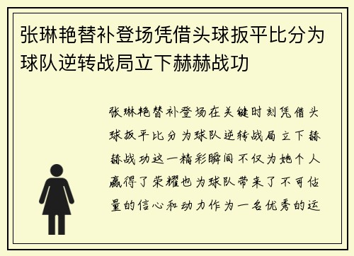 张琳艳替补登场凭借头球扳平比分为球队逆转战局立下赫赫战功