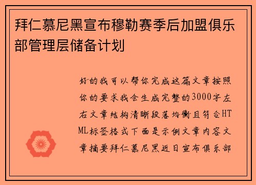 拜仁慕尼黑宣布穆勒赛季后加盟俱乐部管理层储备计划