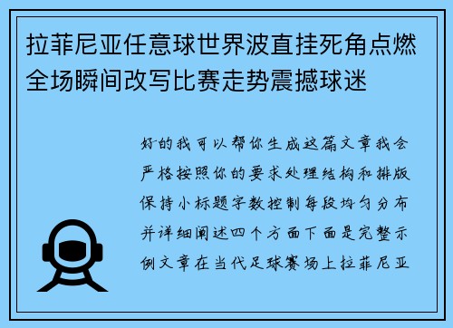 拉菲尼亚任意球世界波直挂死角点燃全场瞬间改写比赛走势震撼球迷