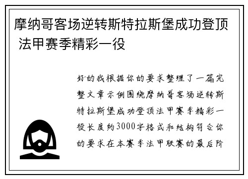 摩纳哥客场逆转斯特拉斯堡成功登顶 法甲赛季精彩一役