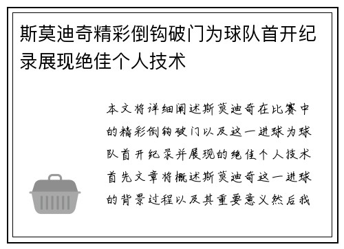 斯莫迪奇精彩倒钩破门为球队首开纪录展现绝佳个人技术