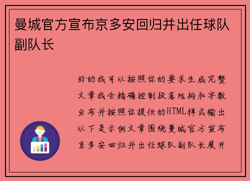 曼城官方宣布京多安回归并出任球队副队长