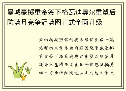 曼城豪掷重金签下格瓦迪奥尔重塑后防蓝月亮争冠蓝图正式全面升级