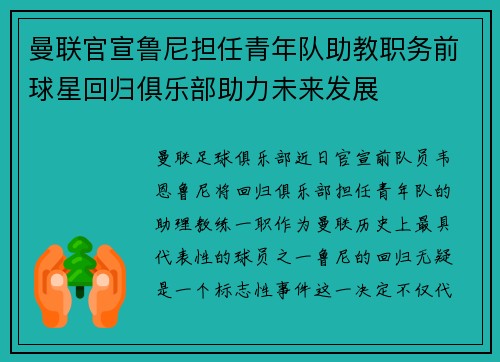 曼联官宣鲁尼担任青年队助教职务前球星回归俱乐部助力未来发展