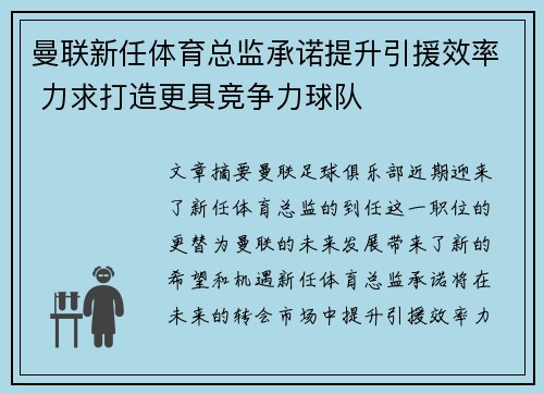 曼联新任体育总监承诺提升引援效率 力求打造更具竞争力球队