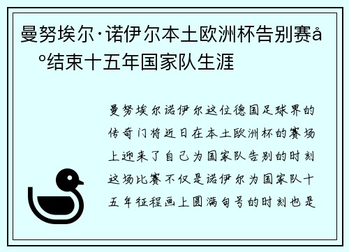 曼努埃尔·诺伊尔本土欧洲杯告别赛场结束十五年国家队生涯