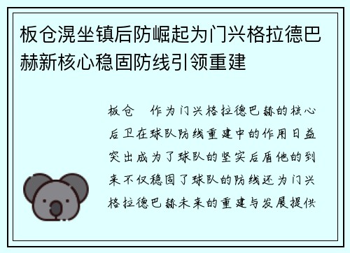 板仓滉坐镇后防崛起为门兴格拉德巴赫新核心稳固防线引领重建