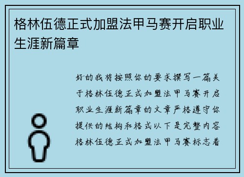 格林伍德正式加盟法甲马赛开启职业生涯新篇章
