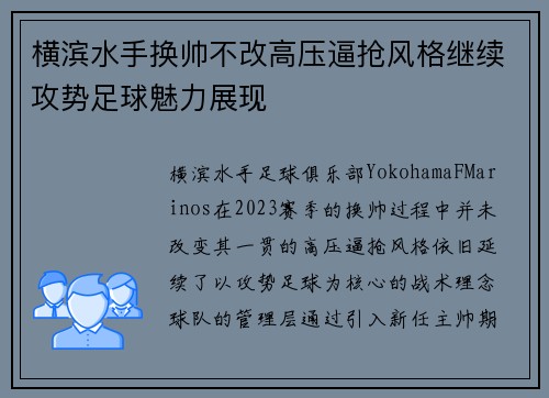 横滨水手换帅不改高压逼抢风格继续攻势足球魅力展现