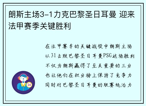 朗斯主场3-1力克巴黎圣日耳曼 迎来法甲赛季关键胜利