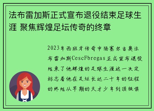 法布雷加斯正式宣布退役结束足球生涯 聚焦辉煌足坛传奇的终章