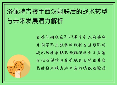 洛佩特吉接手西汉姆联后的战术转型与未来发展潜力解析