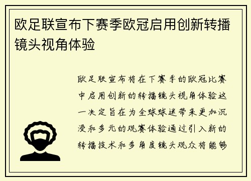 欧足联宣布下赛季欧冠启用创新转播镜头视角体验