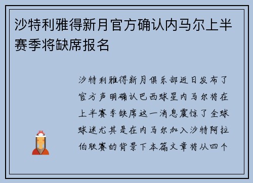 沙特利雅得新月官方确认内马尔上半赛季将缺席报名