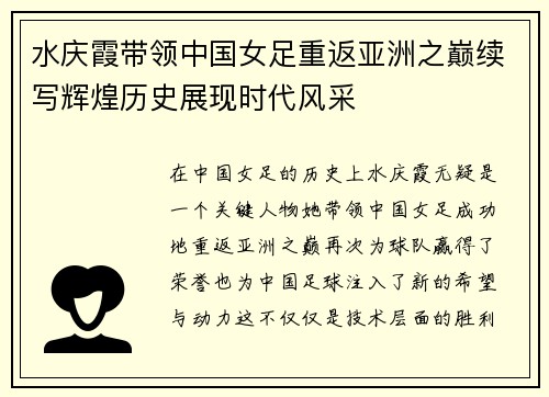 水庆霞带领中国女足重返亚洲之巅续写辉煌历史展现时代风采