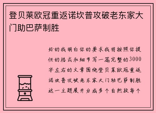 登贝莱欧冠重返诺坎普攻破老东家大门助巴萨制胜
