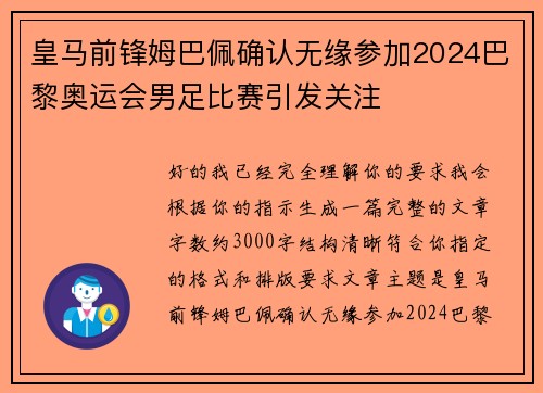 皇马前锋姆巴佩确认无缘参加2024巴黎奥运会男足比赛引发关注