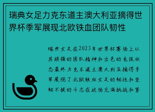 瑞典女足力克东道主澳大利亚摘得世界杯季军展现北欧铁血团队韧性