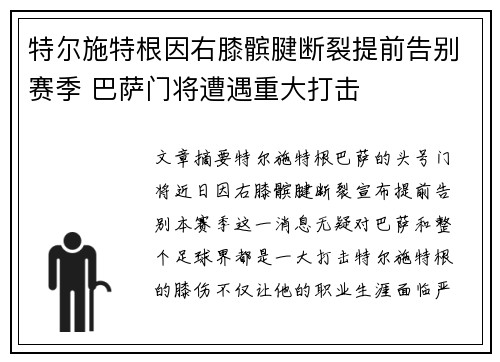 特尔施特根因右膝髌腱断裂提前告别赛季 巴萨门将遭遇重大打击