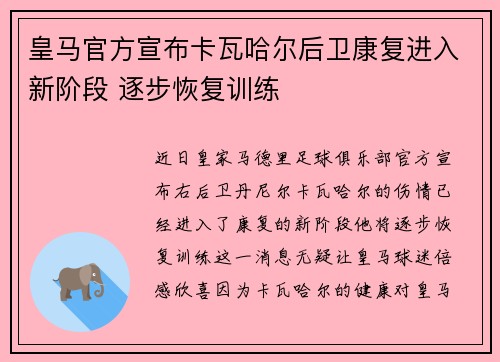 皇马官方宣布卡瓦哈尔后卫康复进入新阶段 逐步恢复训练