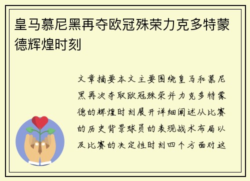 皇马慕尼黑再夺欧冠殊荣力克多特蒙德辉煌时刻