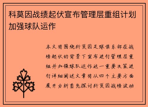 科莫因战绩起伏宣布管理层重组计划加强球队运作