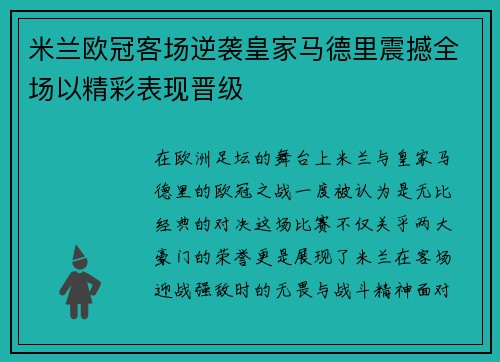 米兰欧冠客场逆袭皇家马德里震撼全场以精彩表现晋级