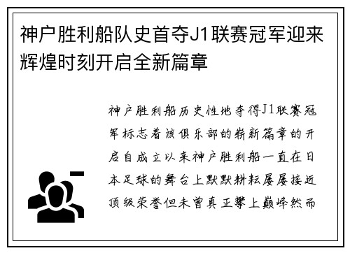 神户胜利船队史首夺J1联赛冠军迎来辉煌时刻开启全新篇章
