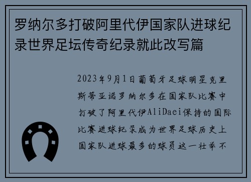罗纳尔多打破阿里代伊国家队进球纪录世界足坛传奇纪录就此改写篇