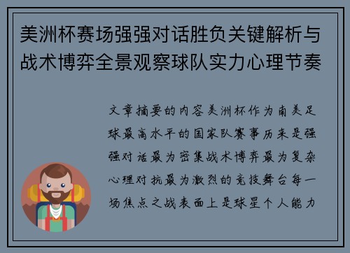 美洲杯赛场强强对话胜负关键解析与战术博弈全景观察球队实力心理节奏
