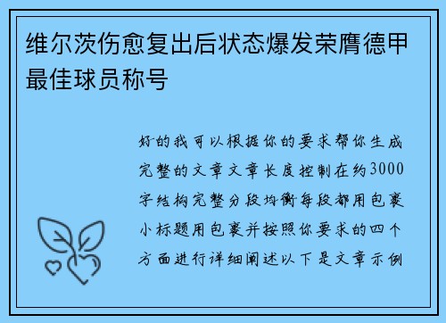 维尔茨伤愈复出后状态爆发荣膺德甲最佳球员称号