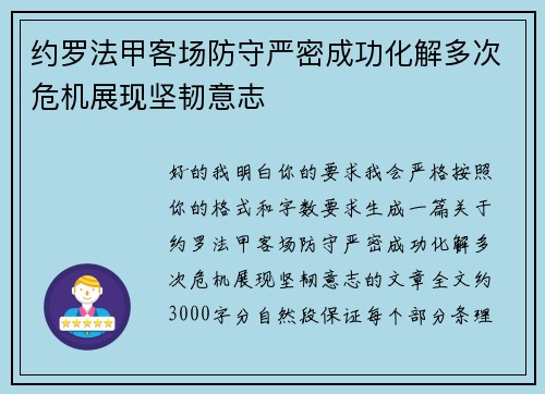 约罗法甲客场防守严密成功化解多次危机展现坚韧意志